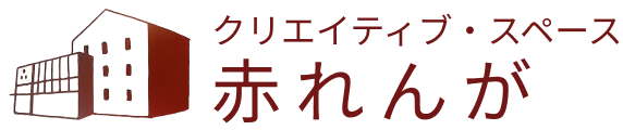 クリエイティブ・スペース赤れんが